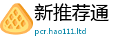 2025新澳门免费传真因2025年天天彩资料大全图片